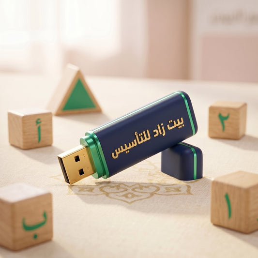 فلاشة التأسيس التعليمية — ٥٠٠+ فيديو لتأسيس طفلك (حروف، أرقام، قراءة)